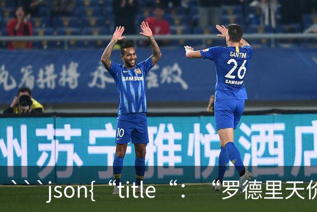 ```json{“title“：“罗德里天价转会皇马：是野心还是背叛？“，“content“：“最近，罗德里想要转会的新闻在足球圈炸开了锅
