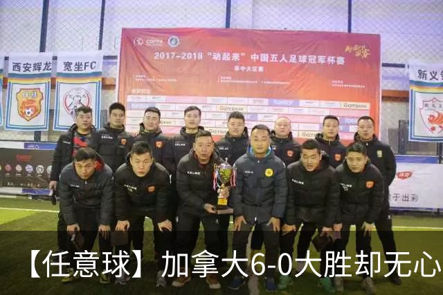 【任意球】加拿大6-0大胜却无心庆祝 首支小组出线球队产生