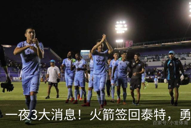 一夜3大消息！火箭签回泰特，勇士放弃追浓眉，詹姆斯新进展