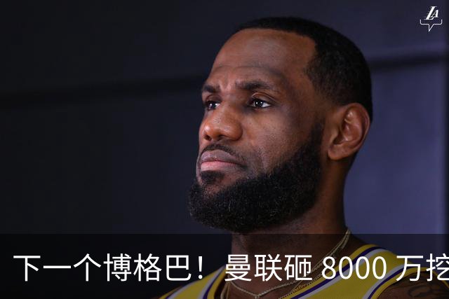 下一个博格巴！曼联砸 8000 万挖世界级中场，卡里克迎来新核心