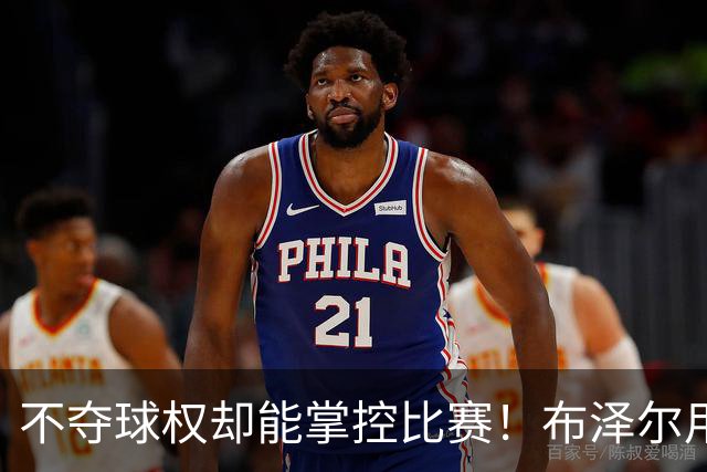 不夺球权却能掌控比赛！布泽尔用全能属性开启孟菲斯新时代