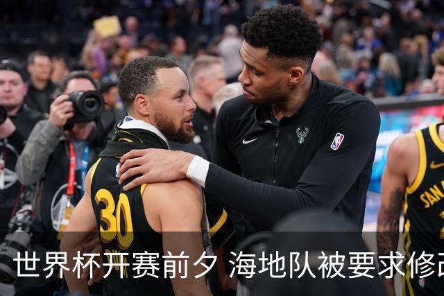 世界杯开赛前夕 海地队被要求修改球衣设计