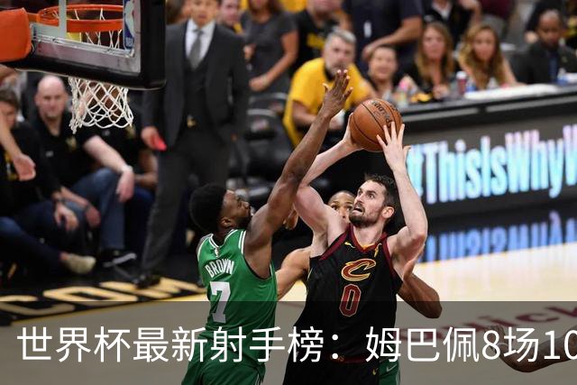 世界杯最新射手榜：姆巴佩8场10球领跑，梅西决赛拿金靴条件出炉