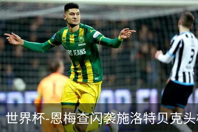 世界杯-恩梅查闪袭施洛特贝克头槌 德国半场3-1库拉索