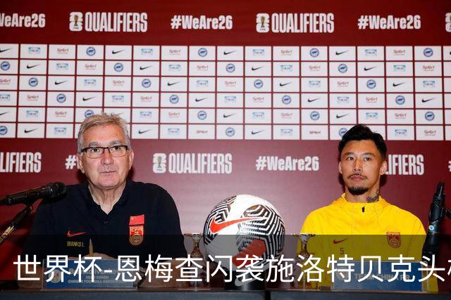 世界杯-恩梅查闪袭施洛特贝克头槌 德国半场3-1库拉索