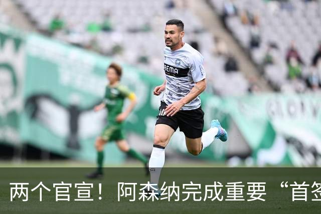 两个官宣！阿森纳完成重要“首签”，维拉引进曼联弃将受到限制