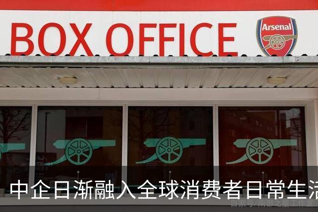 中企日渐融入全球消费者日常生活
