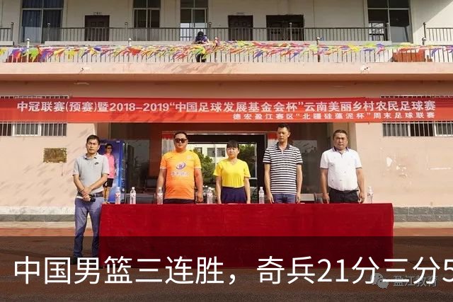 中国男篮三连胜，奇兵21分三分5中5，贺希宁25分6助攻