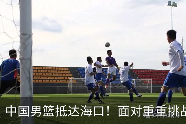 中国男篮抵达海口！面对重重挑战，郭士强亟待破解两大难题