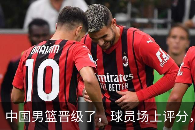 中国男篮晋级了，球员场上评分，赵继伟最优，廖三宁最低，庞峥麟亮眼
