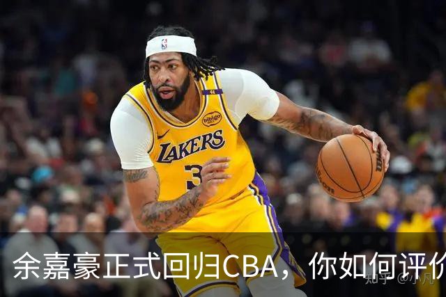 余嘉豪正式回归CBA，你如何评价他的留洋生涯？
