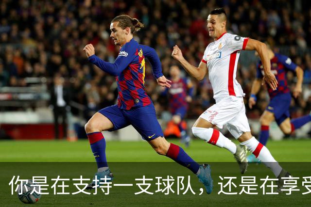 你是在支持一支球队，还是在享受扮演NBA总经理的快感？