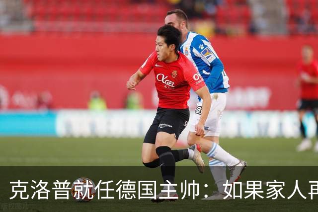克洛普就任德国主帅：如果家人再受打扰，我马上走人