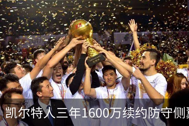 凯尔特人三年1600万续约防守侧翼 沃尔什锁定轮换未来