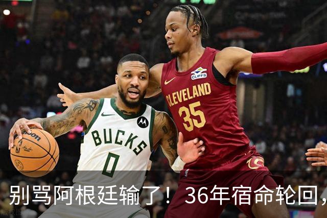 别骂阿根廷输了！36年宿命轮回，梅西的最后一舞早已赢过所有人