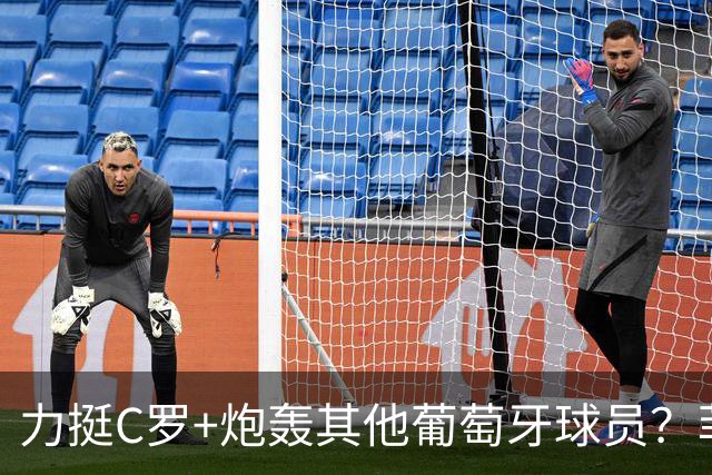 力挺C罗+炮轰其他葡萄牙球员？菲戈辟谣：从未发表这番言论
