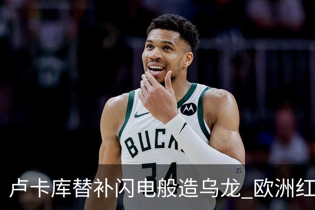 卢卡库替补闪电般造乌龙 欧洲红魔美加墨首秀以和为贵