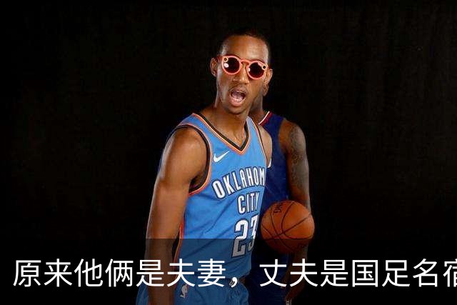 原来他俩是夫妻，丈夫是国足名宿，妻子是歌坛天后，女儿颜值超高