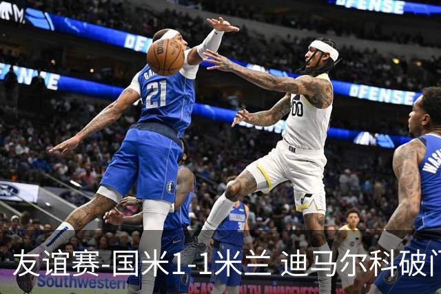 友谊赛-国米1-1米兰 迪马尔科破门恩昆库造点+点射 拉莫斯替补