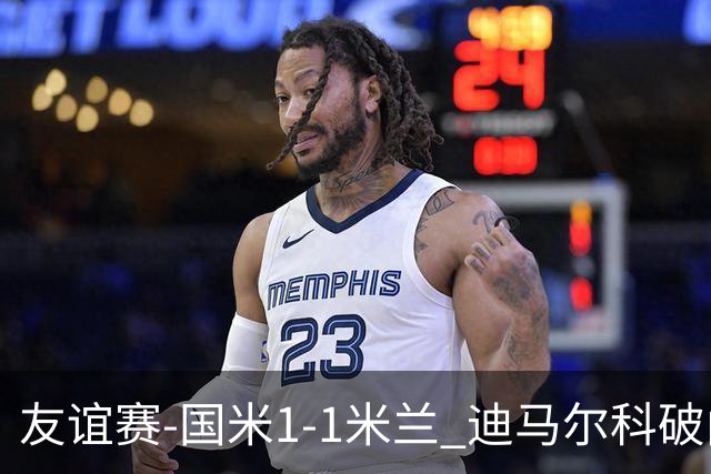 友谊赛-国米1-1米兰 迪马尔科破门恩昆库造点+点射 拉莫斯替补