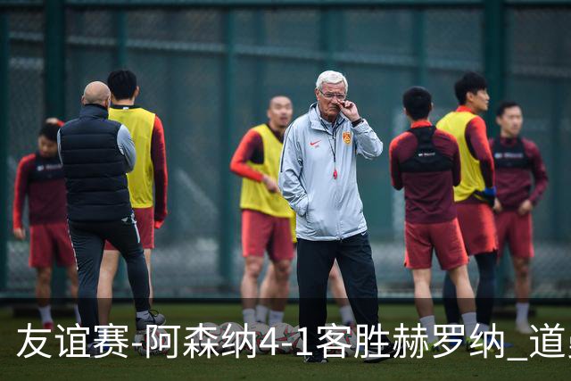 友谊赛-阿森纳4-1客胜赫罗纳 道曼传射措利斯破门热苏斯替补建功