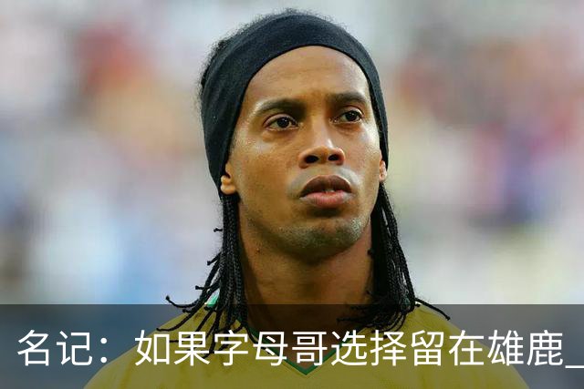名记：如果字母哥选择留在雄鹿 那球队很可能参与莫兰特交易