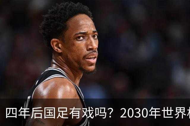 四年后国足有戏吗？2030年世界杯百年诞辰有多值得期待？