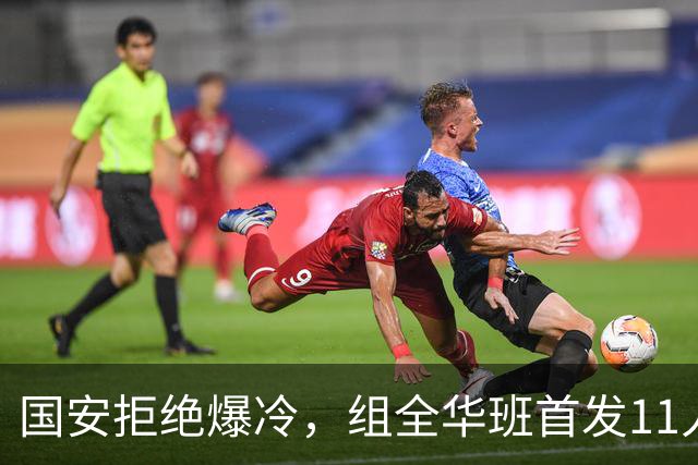 国安拒绝爆冷，组全华班首发11人，张玉宁+林良铭搭档，启用18岁左后卫