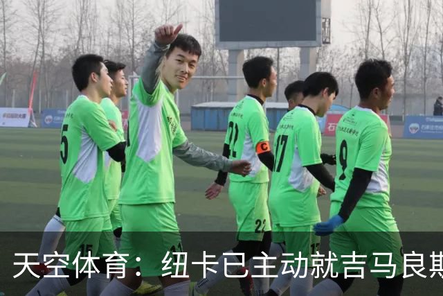 天空体育：纽卡已主动就吉马良斯联系阿森纳！枪手欲免签斯通斯！
