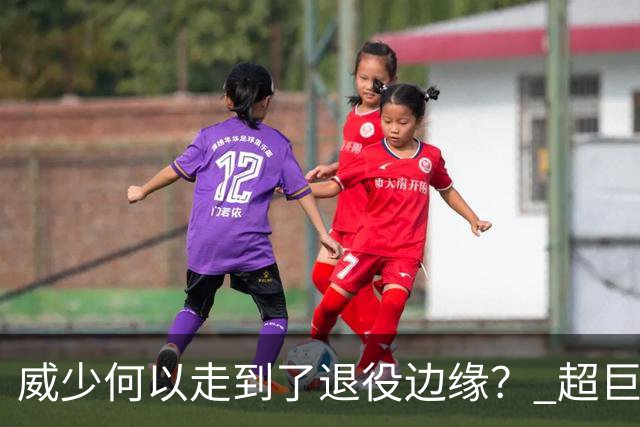 威少何以走到了退役边缘？ 超巨转型失败他不是孤例