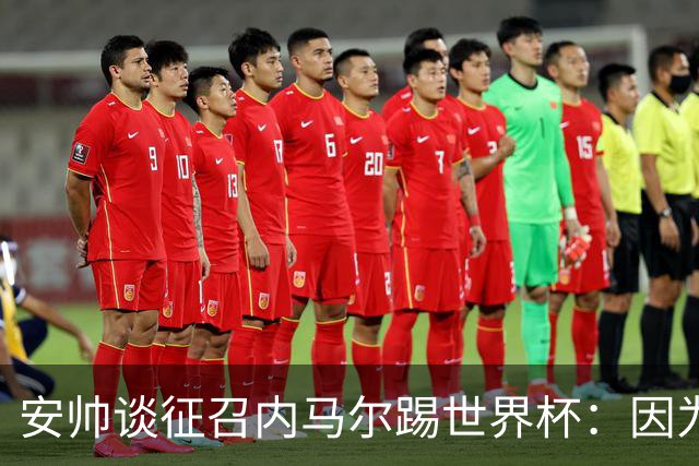 安帅谈征召内马尔踢世界杯：因为他的表现 而不是外界压力