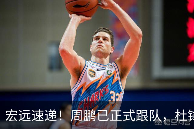 宏远速递！周鹏已正式跟队，杜锋打破与陈老板不和传言，奎因自宣离队