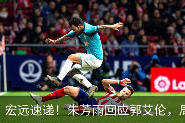 宏远速递！朱芳雨回应郭艾伦，周鹏回归有戏，徐杰或难拿顶薪