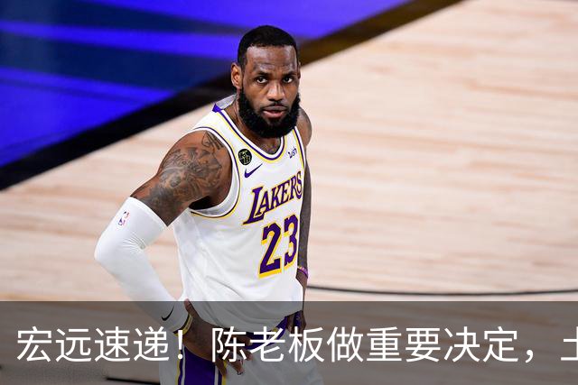 宏远速递！陈老板做重要决定，土豪球队报价胡明轩，徐昕回购新消息