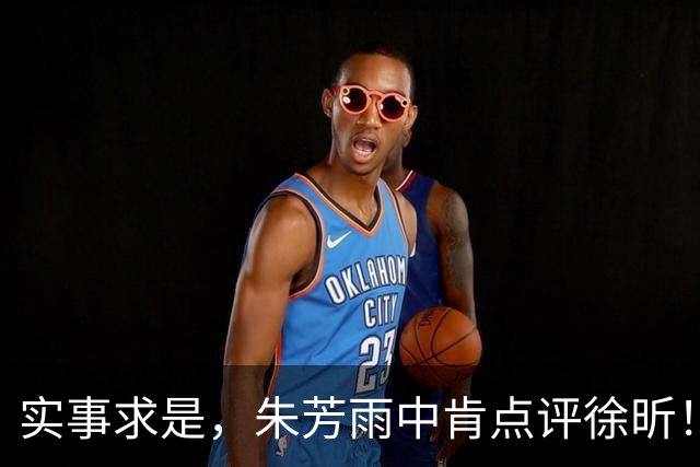 实事求是，朱芳雨中肯点评徐昕！