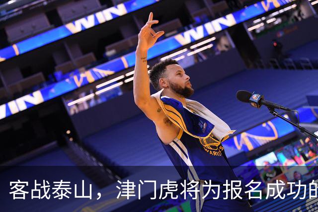 客战泰山，津门虎将为报名成功的远征军提供球票，限额400人