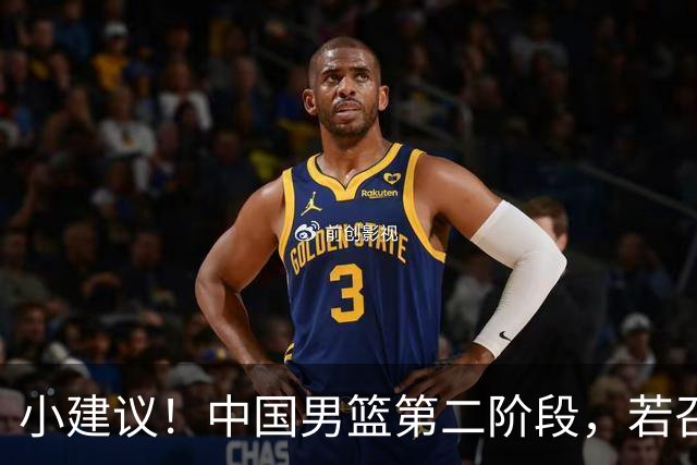 小建议！中国男篮第二阶段，若召回4人+淘汰4人，出线形势将大好
