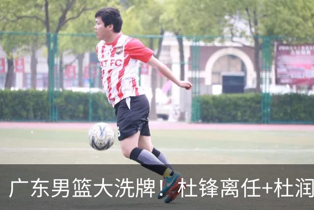 广东男篮大洗牌！杜锋离任+杜润旺加盟南京，三连冠功臣仅剩两人