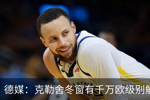 德媒：克勒舍冬窗有千万欧级别解约金，适用于拜仁多特和英超豪门