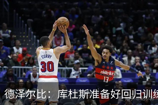 德泽尔比：库杜斯准备好回归训练了；比赛场地草皮状况很糟糕