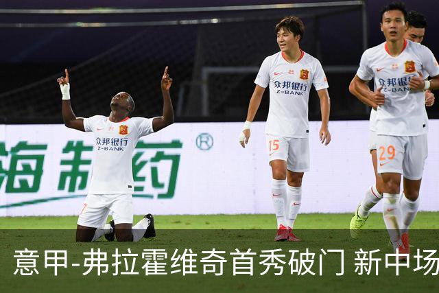 意甲-弗拉霍维奇首秀破门 新中场进球 尤文2-0胜