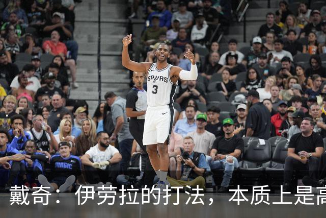 戴奇：伊劳拉的打法，本质上是高水平版本的低级别联赛球队战术