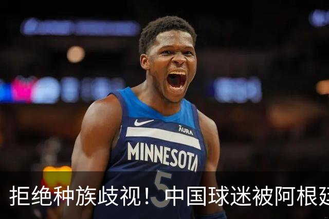 拒绝种族歧视！中国球迷被阿根廷球迷扛在肩上 膜拜+高呼：China