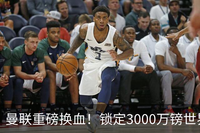 曼联重磅换血！锁定3000万镑世界杯边锋，彻底清理拉什福德烂合同