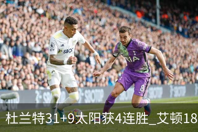 杜兰特31+9太阳获4连胜 艾顿18+8开拓者8连败