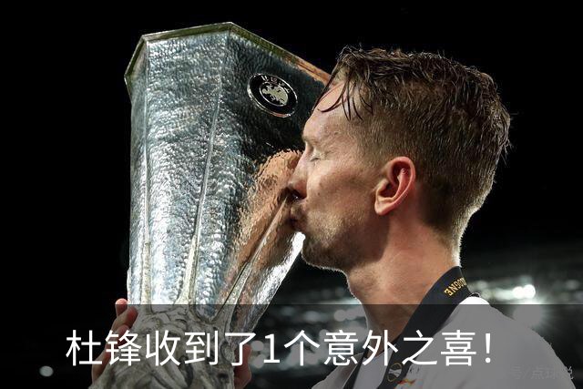 杜锋收到了1个意外之喜！