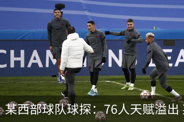 某西部球队球探：76人天赋溢出 某西部高管：他们实现了天赋碾压