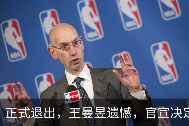 正式退出，王曼昱遗憾，官宣决定，名单公布，马琳期待