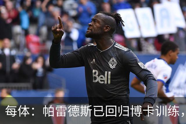 每体：帕雷德斯已回归博卡训练，将入选本周南美杯名单