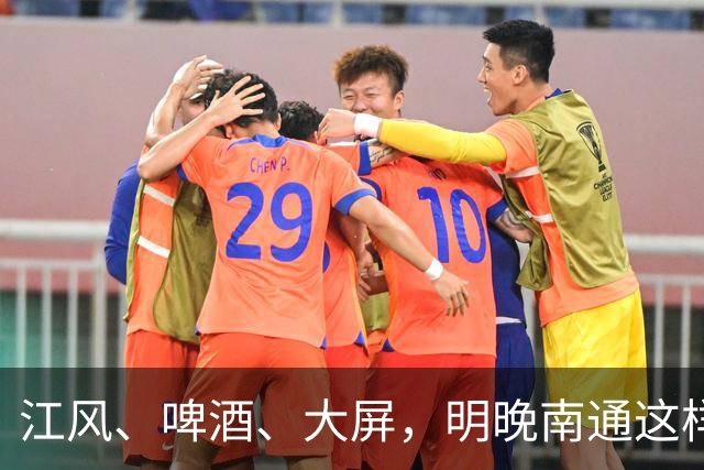 江风、啤酒、大屏，明晚南通这样看球